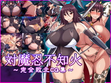 対魔忍不知火～完全敗北CG集～ [てぃたーにあ]