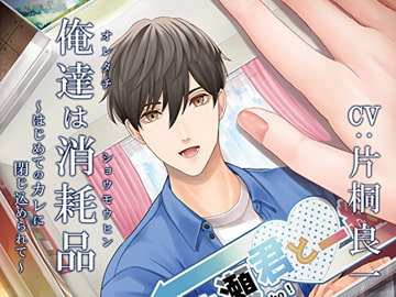 俺達は消耗品～はじめてのカレに閉じ込められて～ [Sacrifice]