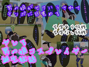 ヤレる男の娘コスプレイヤー誕生秘話 [ハードコア001]