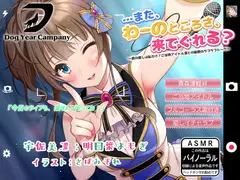 【ASMR】…また、わーのとごろさ、来でぐれる?～君の推しは私だけ?ご当地アイドル凛との秘密のラブラブトーク~全年齢版