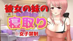 彼女の妹の寝取り【ASMR】