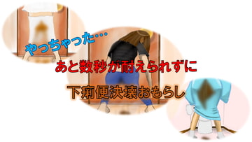 やっちゃった…あと数秒が耐えられずに下痢便決壊おもらし [エデニック]