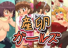 産卵ガールズ