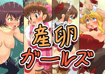 産卵ガールズ [かんがるー]