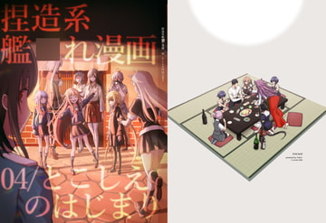 捏造艦隊 04/とこしえのはじまり [fakes]