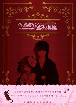 「キミとボクと恋する記憶～Lover's Day～」七瀬智弥×棗娃凛編 1 [Sweets Candy]