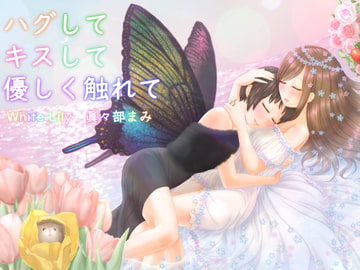 ハグしてキスして優しく触れて [White Lily]