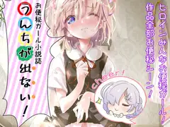 お便秘ガール小説誌 うんちが出ない!