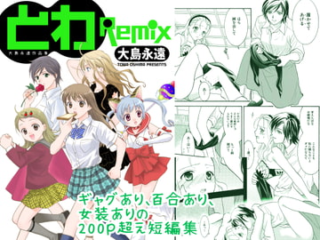 とわRemix - 大島永遠作品集 [スイートピー&COCOA BREAK]
