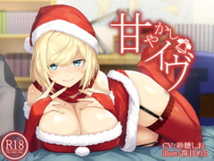 甘やかしイヴ [荘ノヴァ]