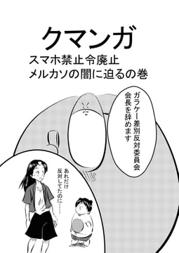 クマンガ スマホ禁止令廃止 メルカソの闇に迫るの巻 [コーンパン]