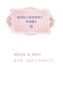 喘ぎ狂う異世界男子快楽堕ちIII [彩愛]