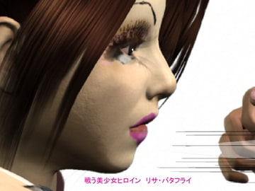 美少女ヒロイン リサ・バタフライ(1) [ラブココナッツ]