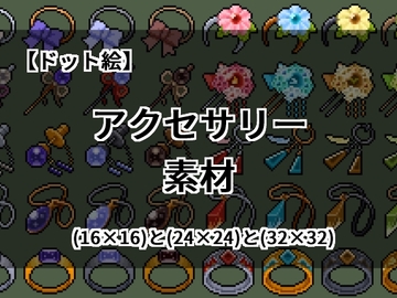 【ドット絵】アクセサリー素材(16×16)と(24×24)と(32×32) [@damagedgold]