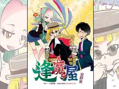 逢魔ヶ屋～呪い・心霊現象、お悩み相談うけたまわります～