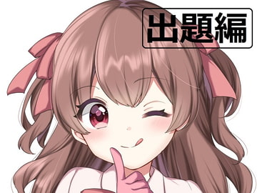 ち○ぽネタ フリートーク第2弾_出題編(せれん様編) [やや屋]