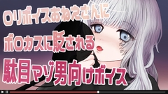 ○リボイスおねえさんにボロカスに貶される駄目マゾ男向けボイス [ななスレ!]