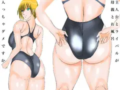 主人公とライバルが母親とお風呂入っちゃダメですか