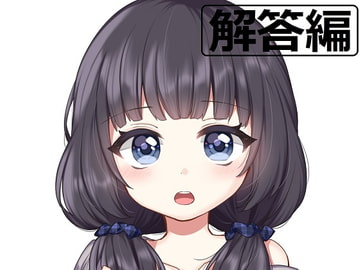 ち○ぽネタ フリートーク解答編_第2弾(ajisaihimegu様編) [やや屋]