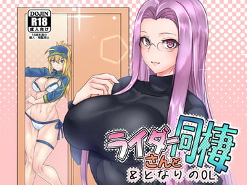 ライダーさんと同棲&となりのOL [ボストン茶会]