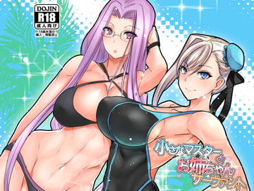 小さなマスターとお姉ちゃんサーヴァント [ボストン茶会]