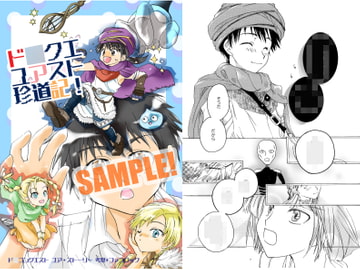 ド○クエユアスト珍道記! [幻灯亭]