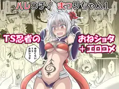 ハレンチ! まつりちゃん 1