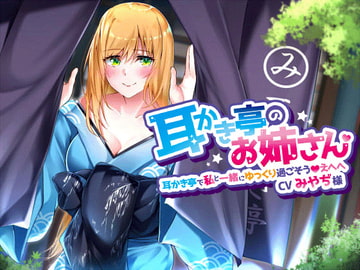 【耳かき亭のお姉さん】耳かき亭で私と一緒にゆっくり過ごそう、えへへ。【CVみやぢ様】 [専門店ヤンデレ癒しボイス]