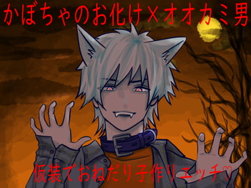 かぼちゃのお化け×オオカミ男 仮装でおねだり子作りエッチ [Persona]