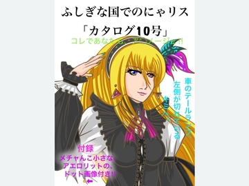 ふしぎな国でのにゃリスカタログ10号 [AtelierNoumite]