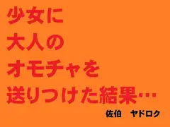 少女に大人のオモチャを送りつけた結果……