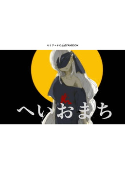 キリヲマチ公式FANBOOKへいおまち [□]