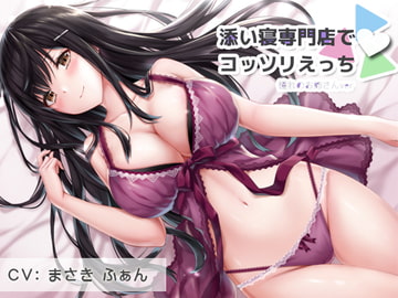 添い寝専門店でコッソリえっち 憧れのお姉さん [耳を癒せば]