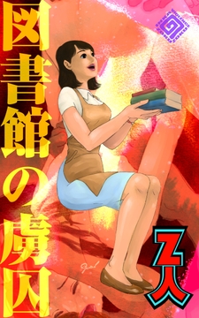 図書館の虜囚 [Z人]