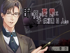 眠り姫の憂鬱とかつて子供だった護り人たち【日本語・繁体中国語版脚本付き】 [BoneCage]