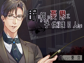 眠り姫の憂鬱とかつて子供だった護り人たち【日本語・繁体中国語版脚本付き】 [BoneCage]