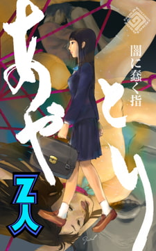 あやとり ～闇に蠢く指～ [Z人]