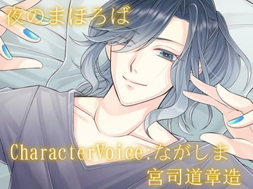 夜のまほろば R18版 [NIGHT AQUARISE]