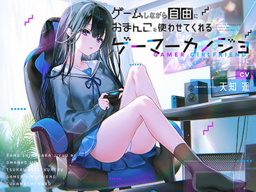 ゲームしながら自由におまんこを使わせてくれるゲーマーカノジョ【バイノーラル】 [防鯖潤滑剤]