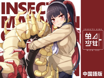 虫ノ少女ト(中国語版) [Sleeplan]