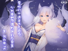 雪狐の一途すぎる愛で心が幸せで満たされる音声 [アンスリウム]