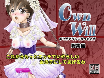 OwnWillボクがアタシになったとき 総集編 [原胡来のマンガ部屋]