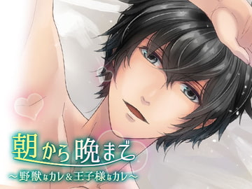 朝から晩まで～野獣なカレ&王子様なカレ～ [オトメドラマ]