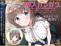 【西沢5ミリ×ゆきのさつき】恋人カンカク ~献身的な後輩彼女が俺の看病をダシにどんどん距離を詰めてくる~【96kHz/ハイレゾ/ハイエンドフルフォーリー】 [Angel Healing]