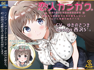 【西沢5ミリ×ゆきのさつき】恋人カンカク ~献身的な後輩彼女が俺の看病をダシにどんどん距離を詰めてくる~【96kHz/ハイレゾ/ハイエンドフルフォーリー】 [Angel Healing]