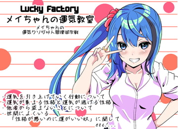 Lucky Factory メイちゃんの運気教室 -メイちゃんの運気クソダサ人間撲滅作戦- [まほー工房]