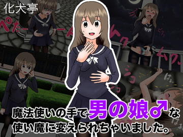 魔法使いの手で男の娘♂な使い魔に変えられちゃいました。 [化犬亭]