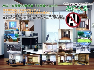 みにくる背景CG素材集『日常編』part19 [背景専門店みにくる]