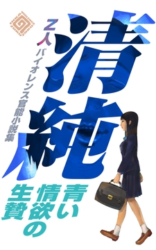 清純 青い情欲の生贄 [Z人]