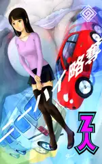 ニーハイ略奪